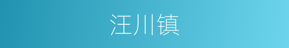 汪川镇的同义词