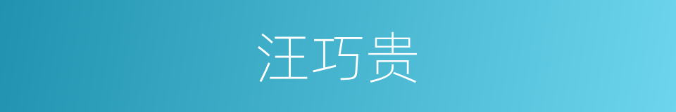 汪巧贵的同义词