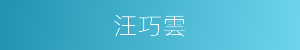 汪巧雲的同義詞