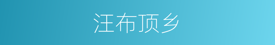 汪布顶乡的同义词