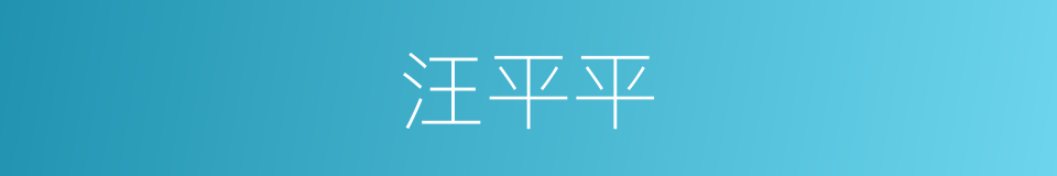 汪平平的同义词