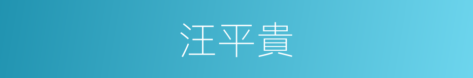 汪平貴的同義詞