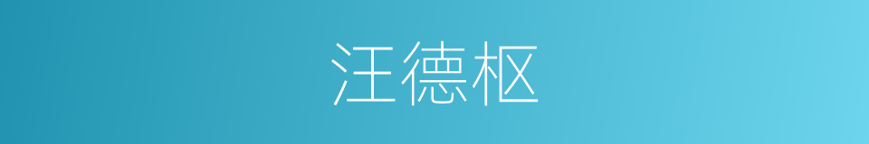 汪德枢的同义词