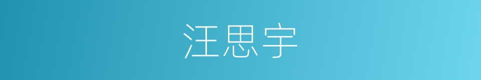 汪思宇的同义词