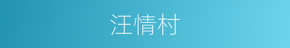 汪情村的同义词