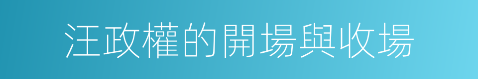 汪政權的開場與收場的同義詞