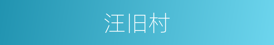 汪旧村的同义词