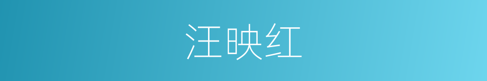 汪映红的同义词