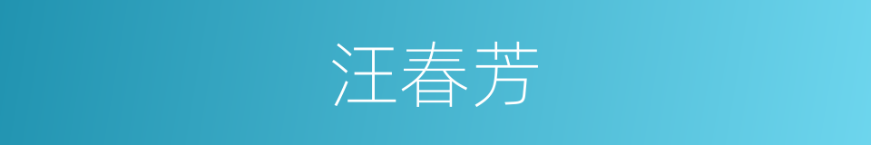 汪春芳的同义词