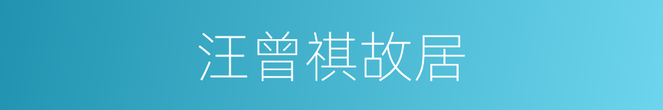 汪曾祺故居的同义词