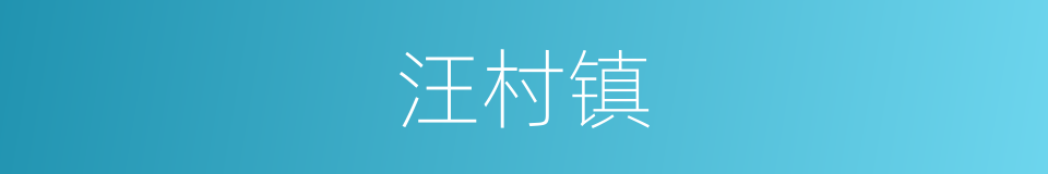 汪村镇的同义词
