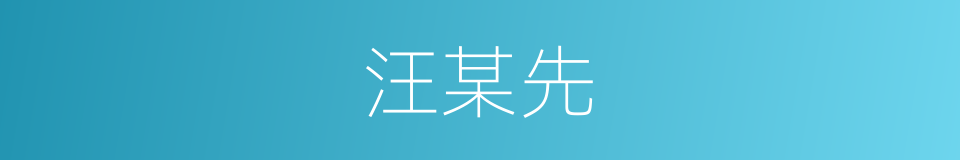 汪某先的同义词