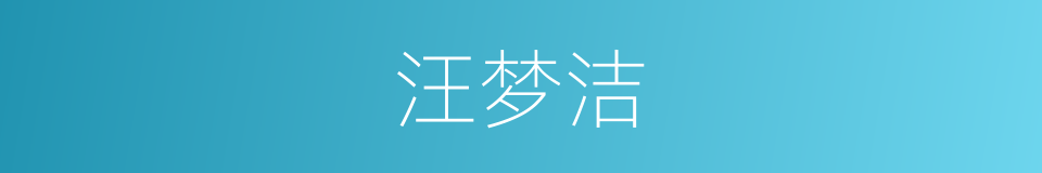 汪梦洁的同义词
