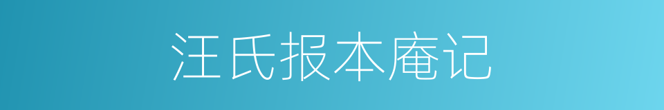 汪氏报本庵记的同义词