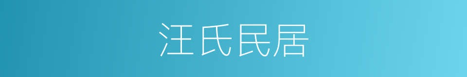 汪氏民居的同义词