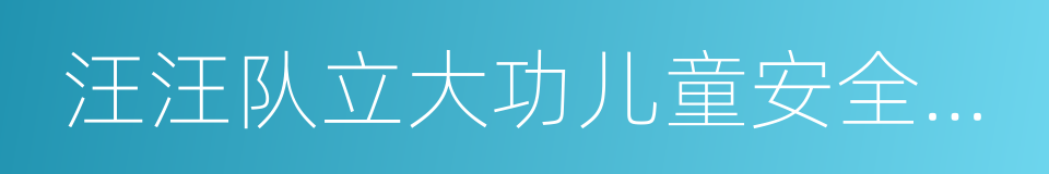 汪汪队立大功儿童安全救援故事书的意思