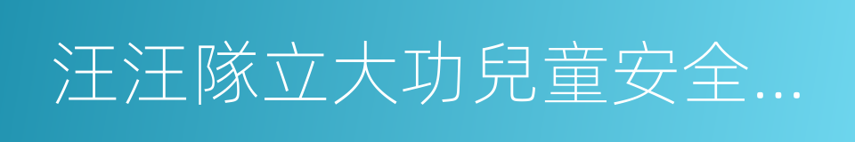 汪汪隊立大功兒童安全救援故事書的同義詞