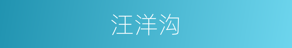 汪洋沟的同义词