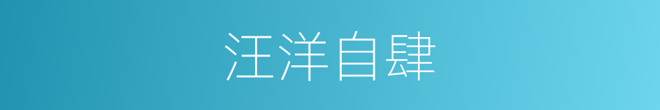 汪洋自肆的意思