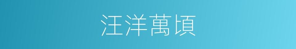 汪洋萬頃的意思