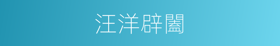 汪洋辟闔的意思