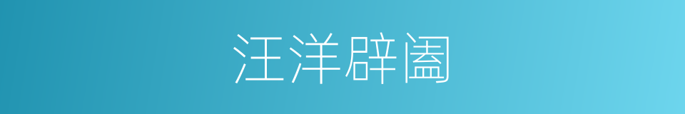 汪洋辟阖的意思