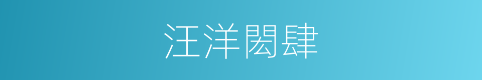 汪洋閎肆的意思