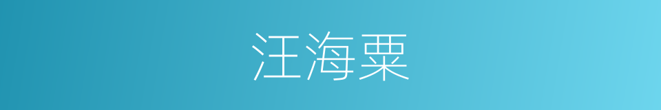 汪海粟的同义词