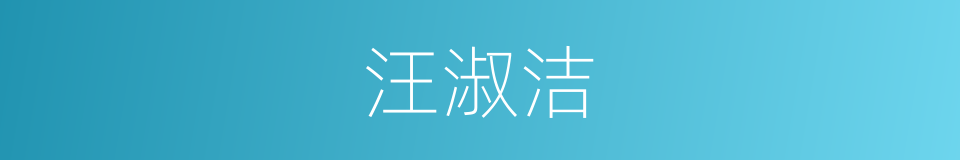 汪淑洁的同义词