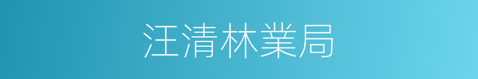 汪清林業局的同義詞