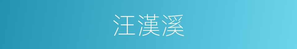 汪漢溪的同義詞