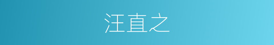 汪直之的同义词