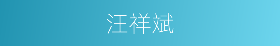 汪祥斌的同义词