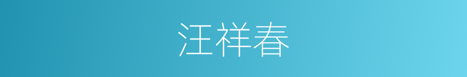 汪祥春的同义词