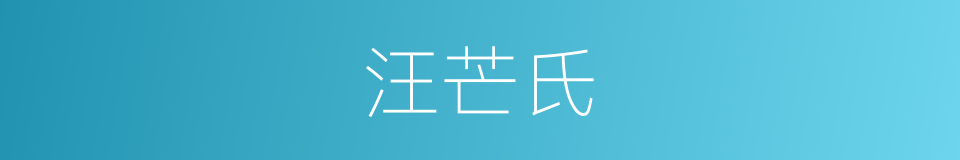 汪芒氏的同义词