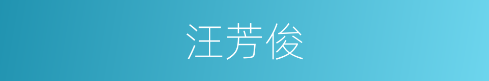 汪芳俊的同义词