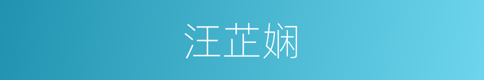 汪芷娴的同义词