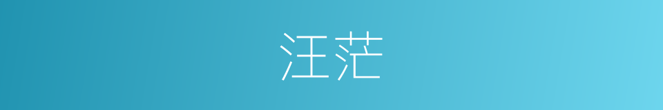 汪茫的意思