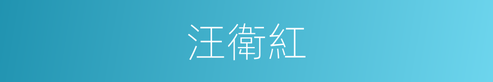 汪衛紅的同義詞