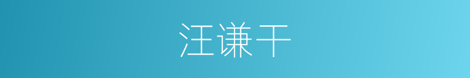 汪谦干的同义词