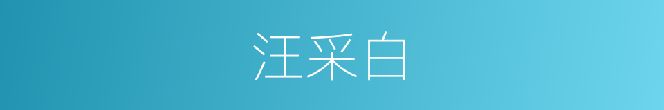 汪采白的同义词