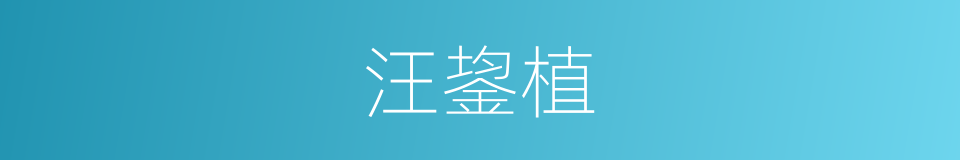 汪鋆植的同义词