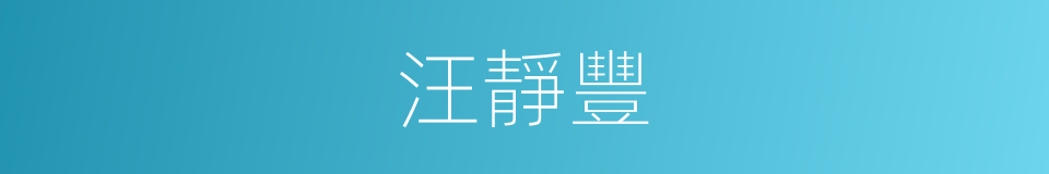 汪靜豐的同義詞