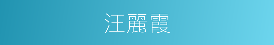 汪麗霞的同義詞