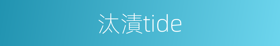 汰漬tide的同義詞