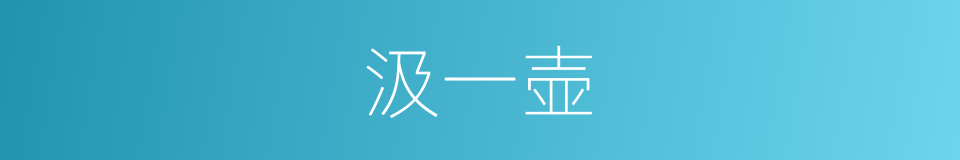 汲一壶的同义词