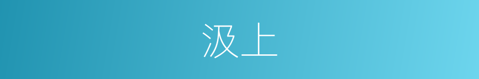 汲上的同义词