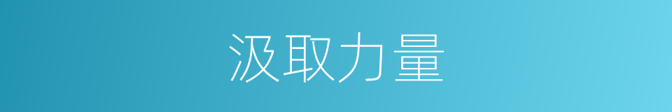 汲取力量的意思