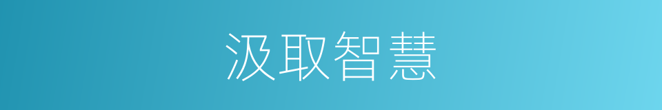 汲取智慧的同义词