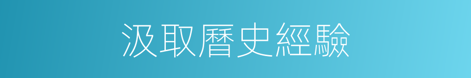 汲取曆史經驗的同義詞